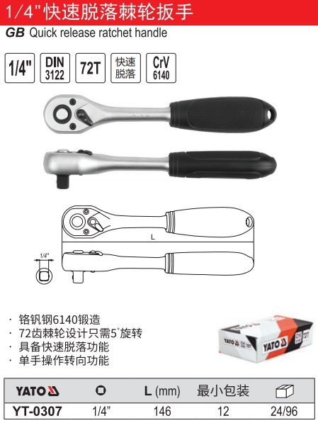 快速脱落棘轮扳手