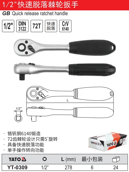 快速脱落棘轮扳手