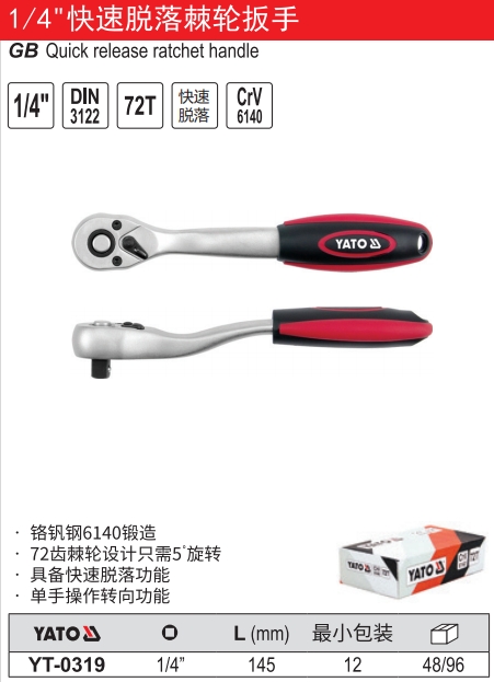 快速脱落棘轮扳手