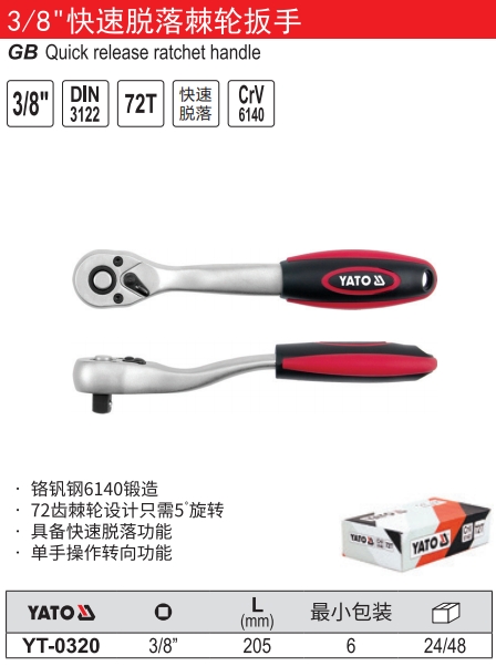 快速脱落棘轮扳手