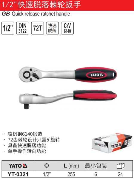 快速脱落棘轮扳手