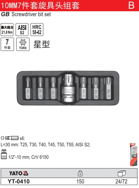 10MM星型旋具头组套