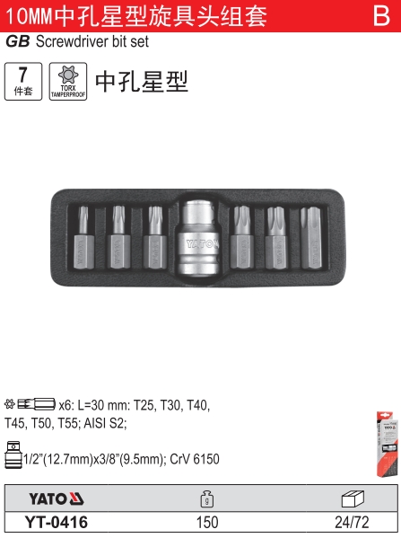 10MM中孔星型旋具头组套
