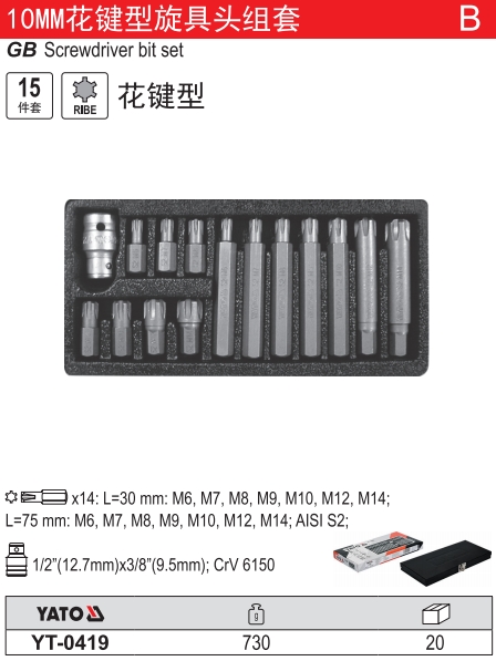 10MM花键型旋具头组套
