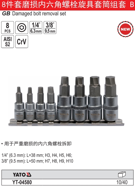 8件套磨损内六角螺栓旋具套筒组套