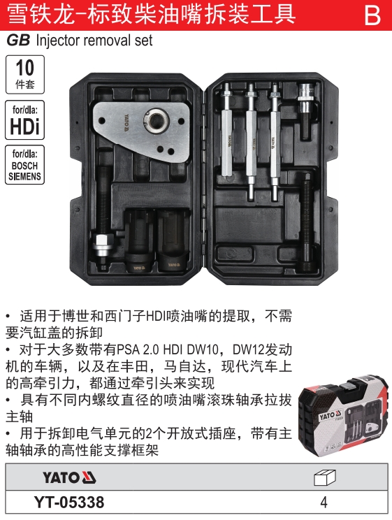 雪铁龙-标致柴油嘴拆装工具组套
