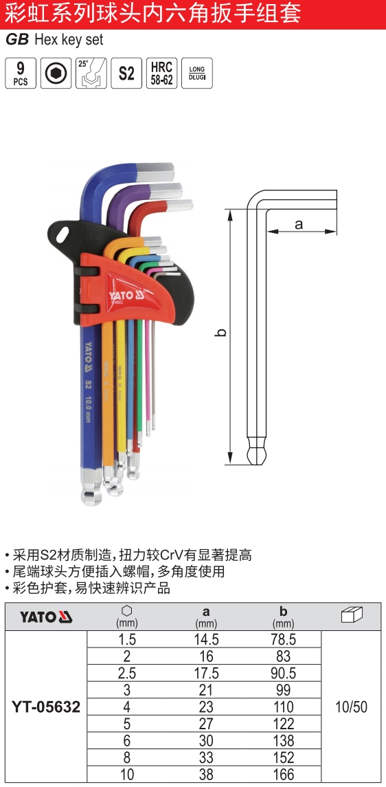 彩虹系列球头内六角扳手组套