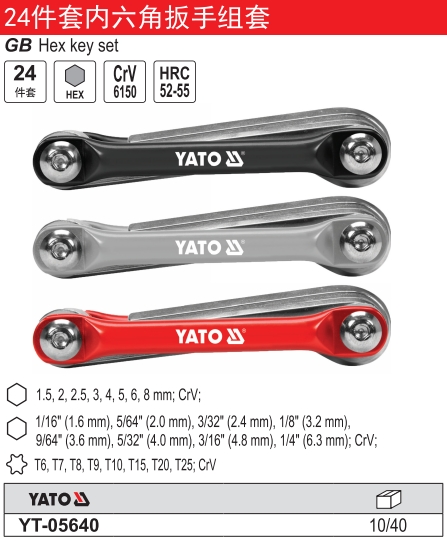 内六角扳手组套