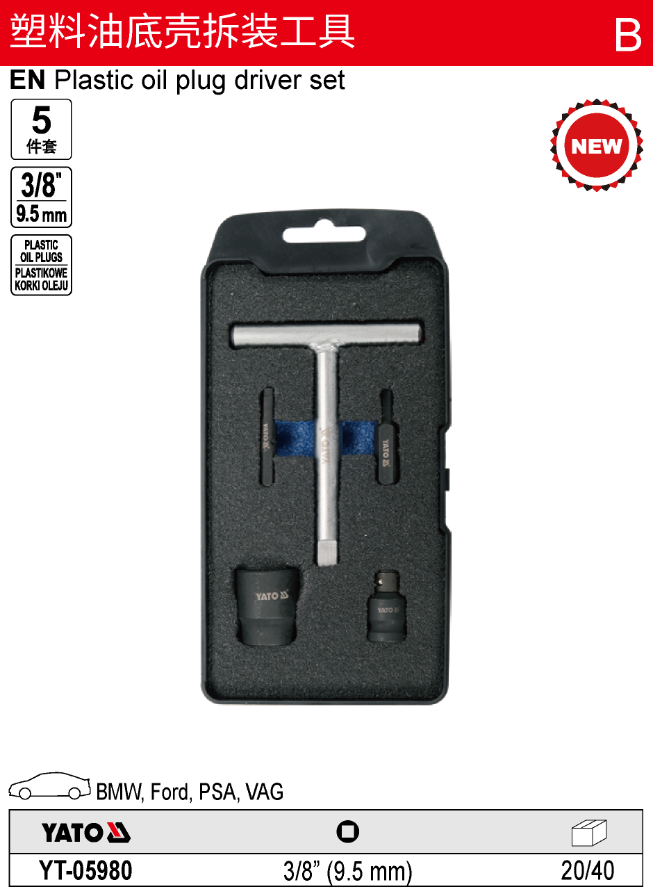 塑料油底壳拆装工具