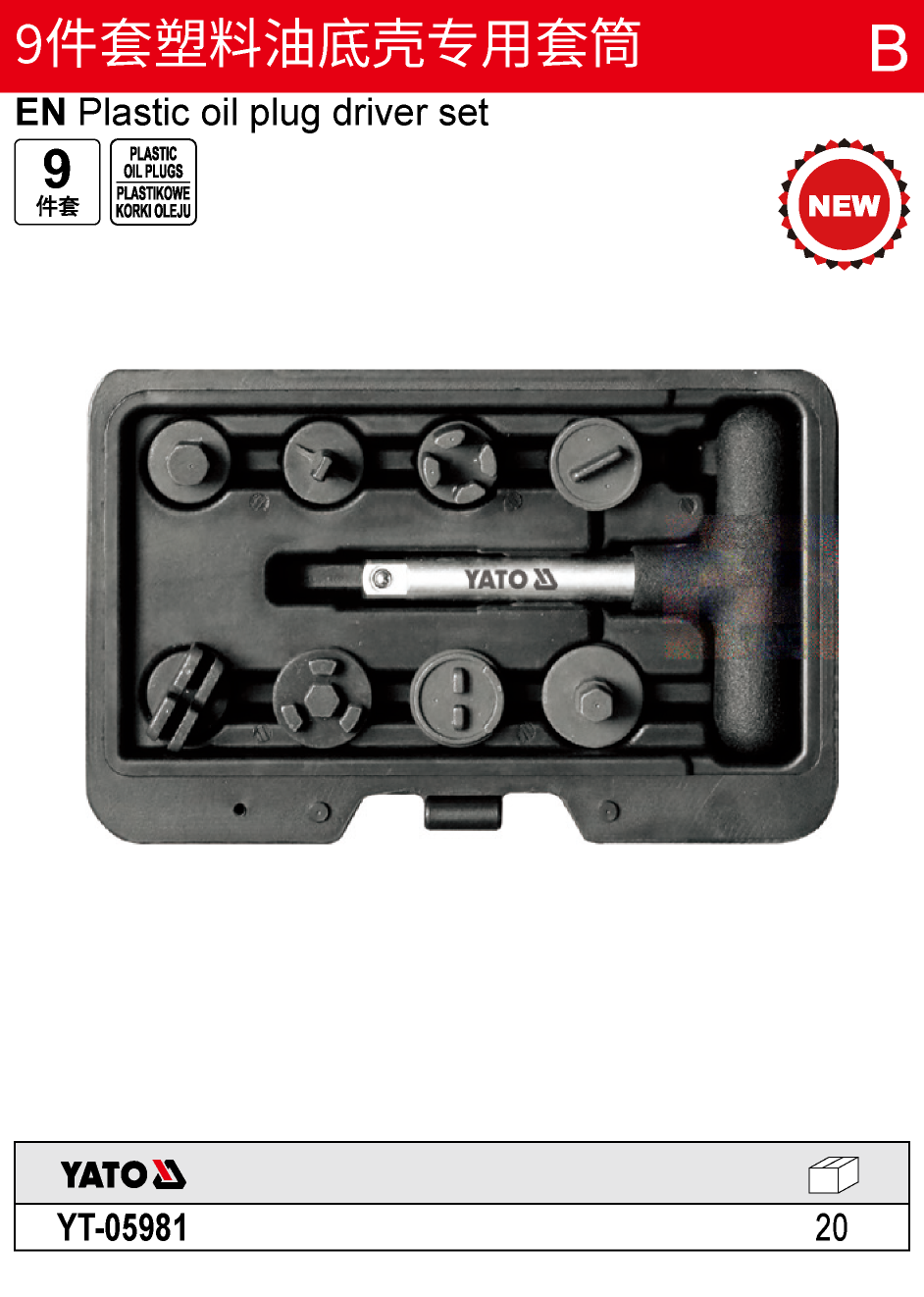 9件套塑料油底壳专用套筒