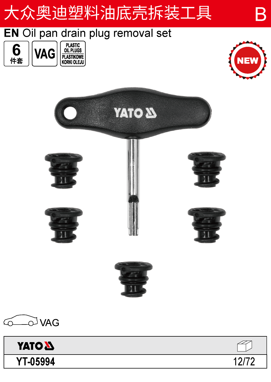 大众奥迪塑料油底壳拆装工具