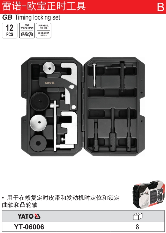 雷诺-欧宝正时工具组套