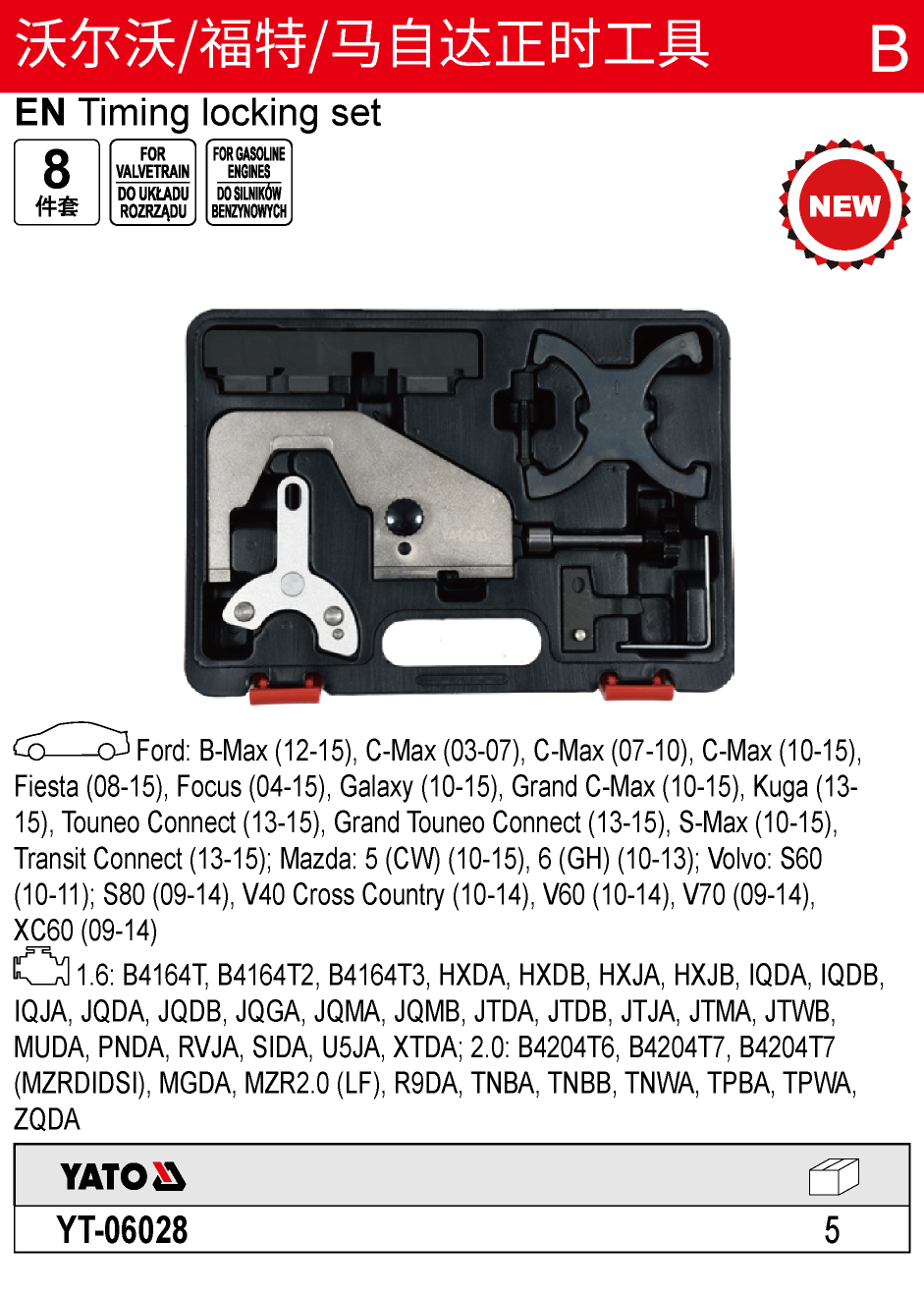 沃尔沃/福特/马自达正时工具