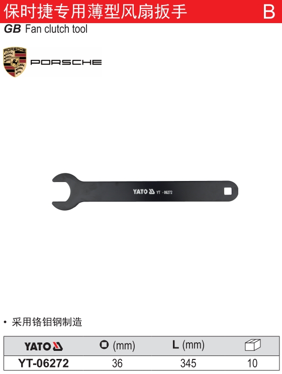 保时捷专用薄型风扇扳手