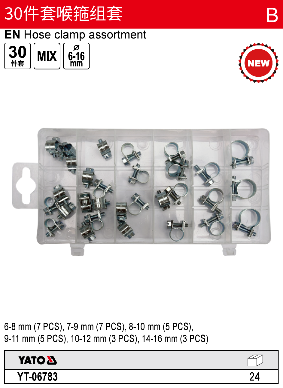 30件套喉箍组套