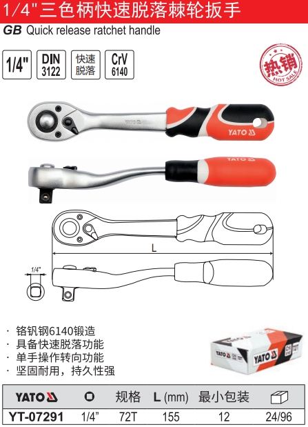 三色柄快速脱落棘轮扳手