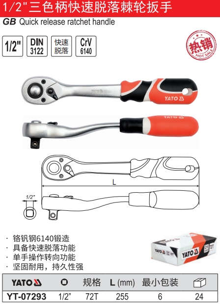 三色柄快速脱落棘轮扳手