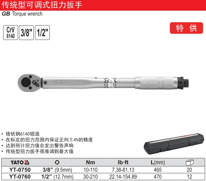 传统型可调式扭力扳手