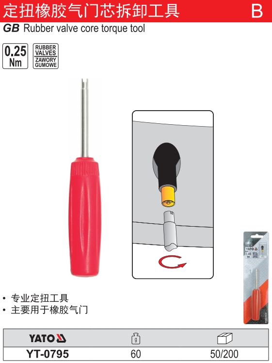定扭橡胶气门芯拆卸工具