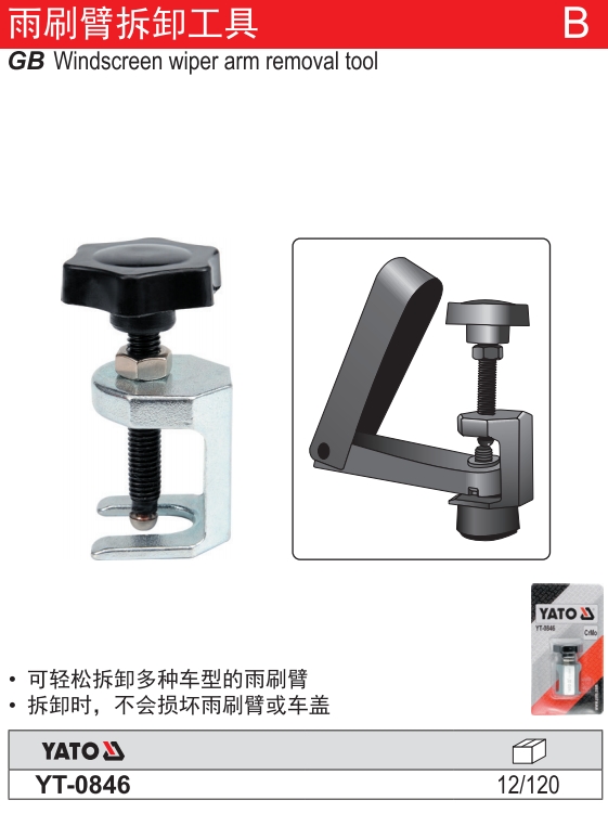 雨刷臂拆卸工具