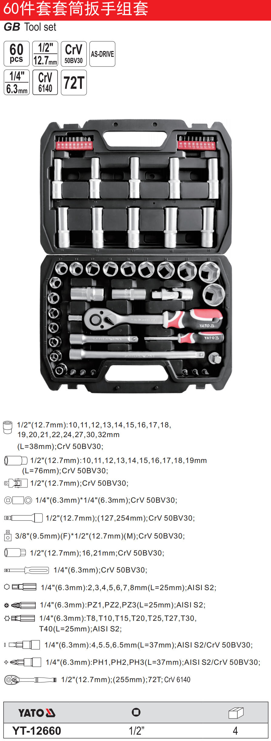 60件套1/2”套筒扳手组套