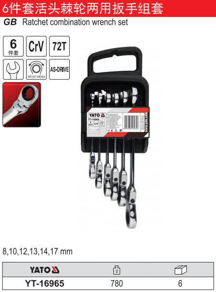 活头棘轮两用扳手组套