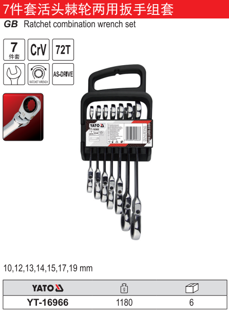 活头棘轮两用扳手组套