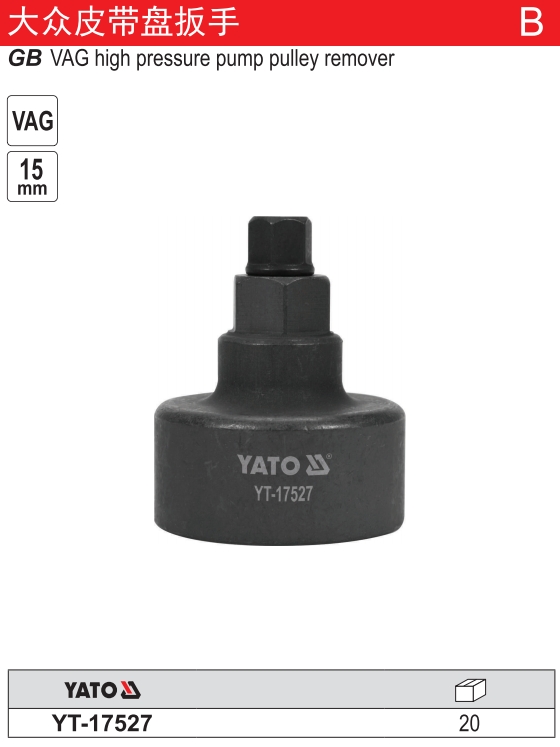 大众皮带盘扳手