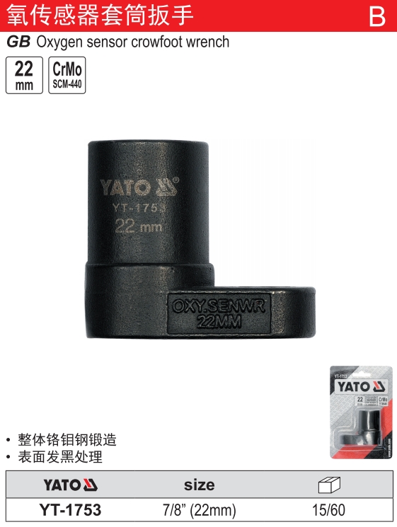 氧传感器套筒扳手