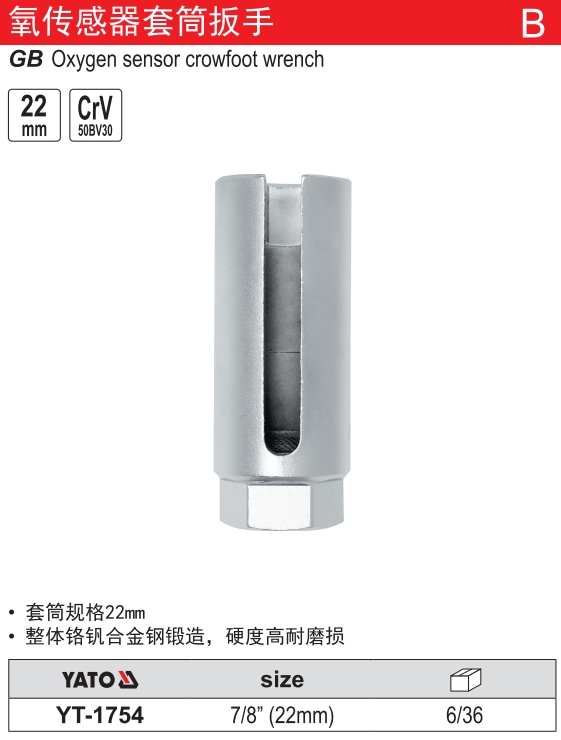 氧传感器套筒扳手