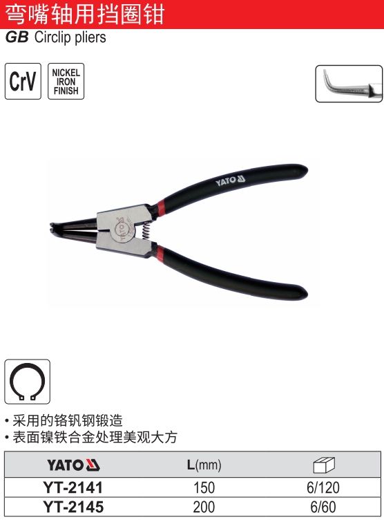 弯嘴轴用挡圈钳