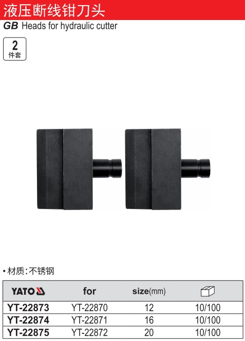 液压断线钳刀头