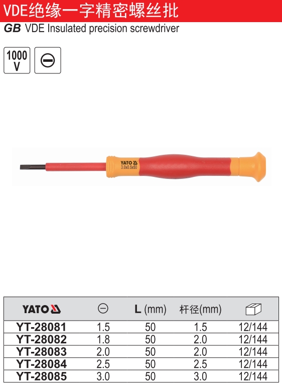 VDE绝缘一字精密螺丝批