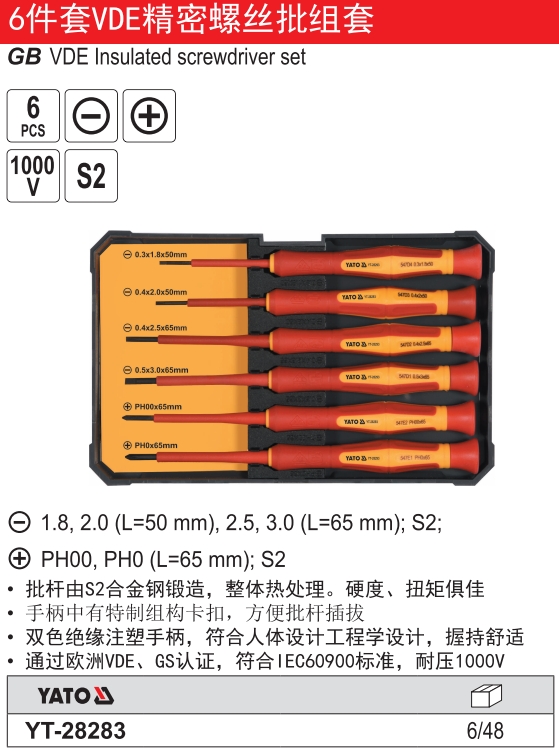 6件套VDE精密螺丝批组套