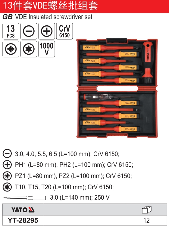 13件套VDE螺丝批组套