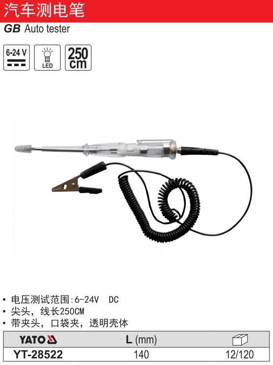 汽车测电笔