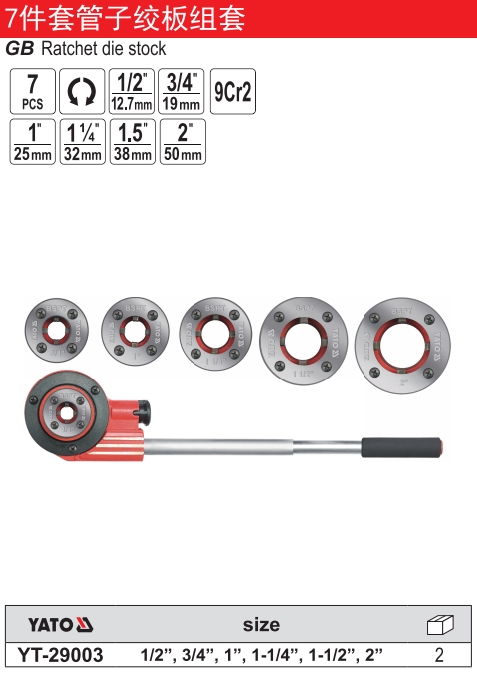 7件套管子铰板组套