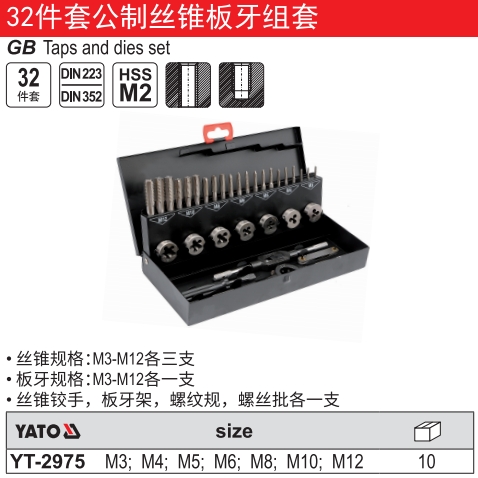 公制丝锥板牙组套