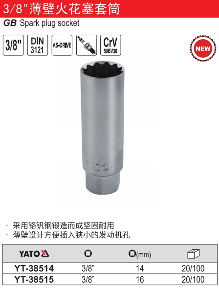 3/8“薄壁火花塞套筒