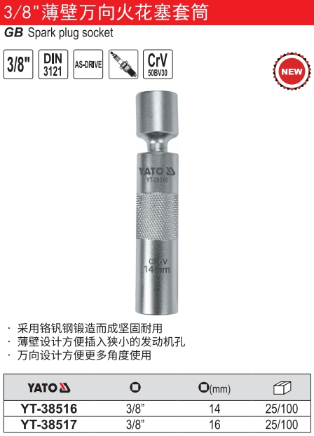 3/8“薄壁万向火花塞套筒