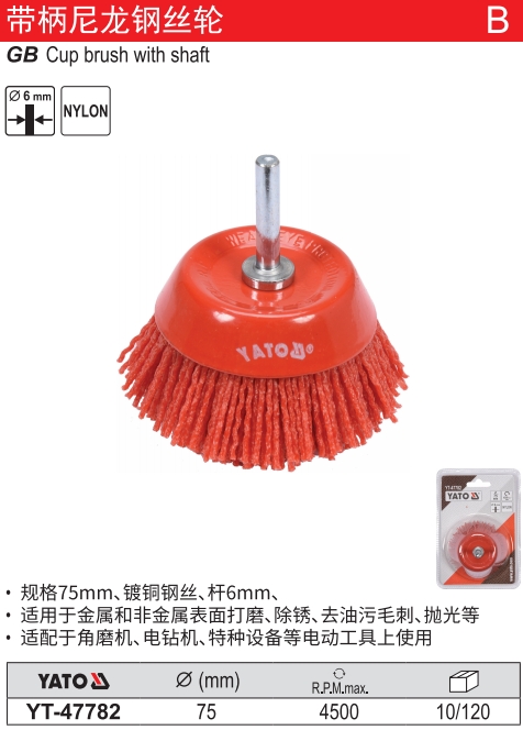 带柄尼龙钢丝轮