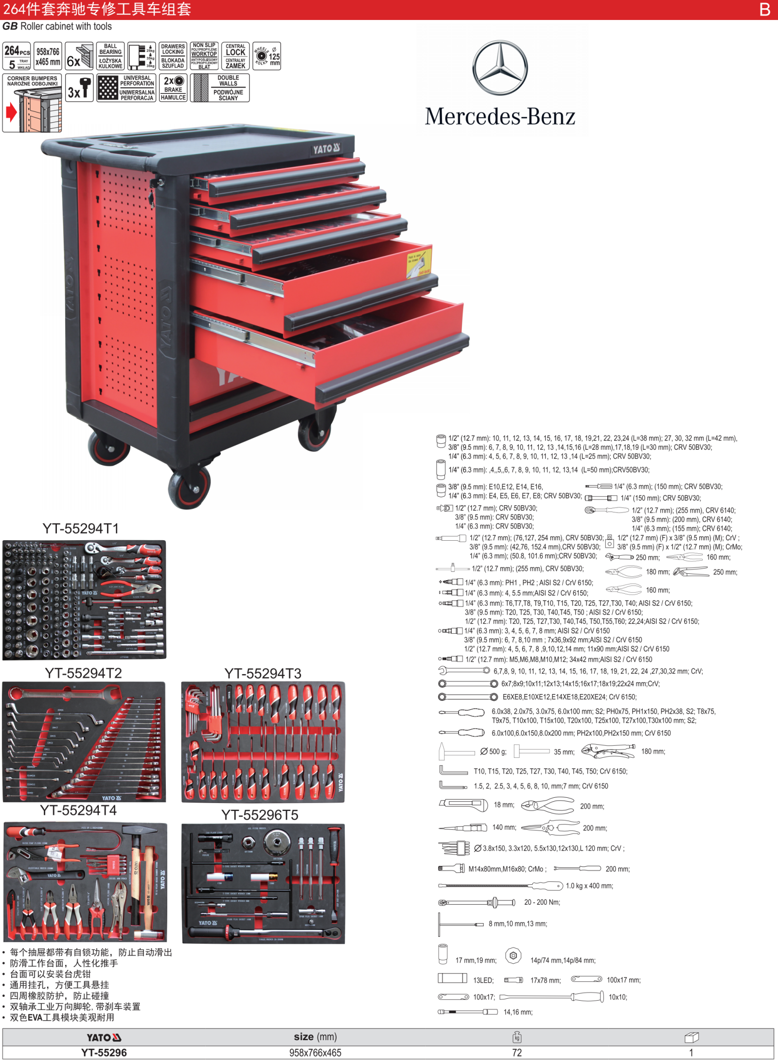 264件套奔驰专修工具车组套