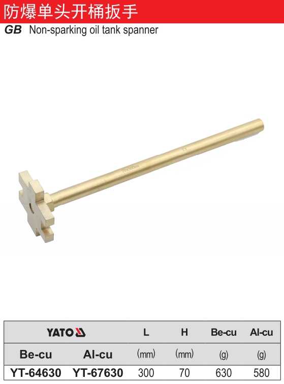 防爆单头开桶扳手-铍铜