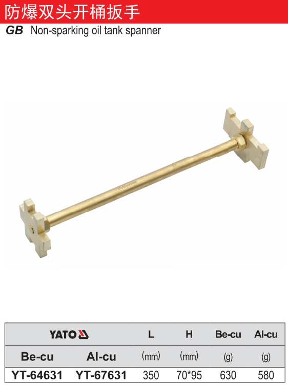 防爆双头开桶扳手-铍铜