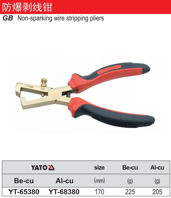 防爆剥线钳-铍铜