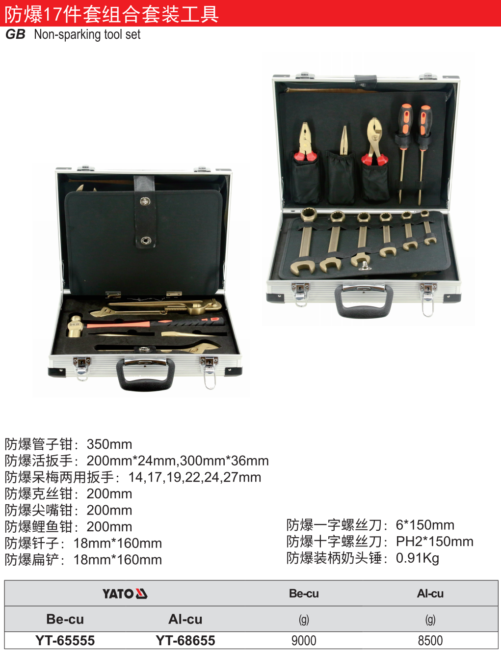 防爆工具组套-铝铜