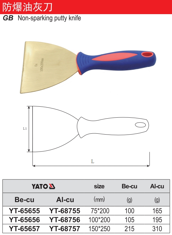 防爆油灰刀-铝铜
