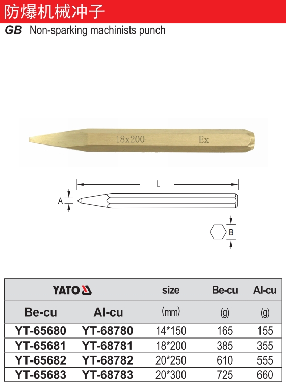 防爆机械冲子-铝铜