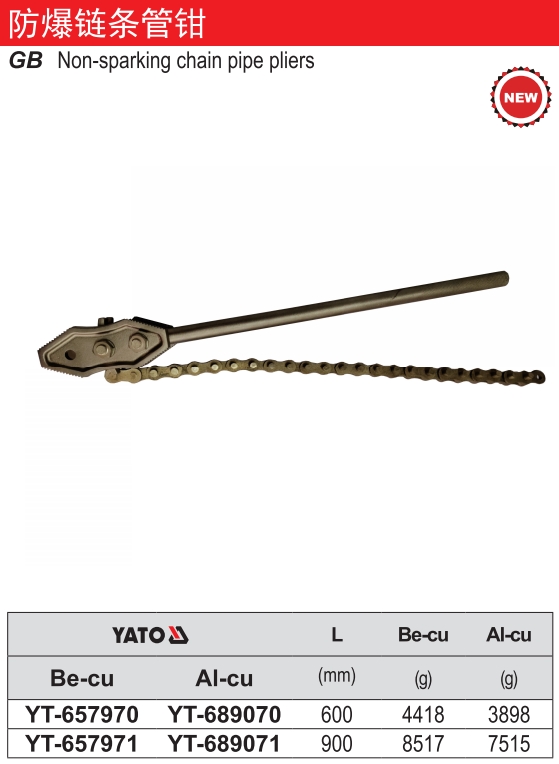 防爆链条管钳-铍铜