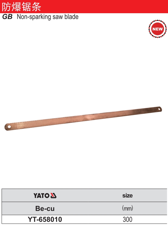 防爆锯条-铍铜